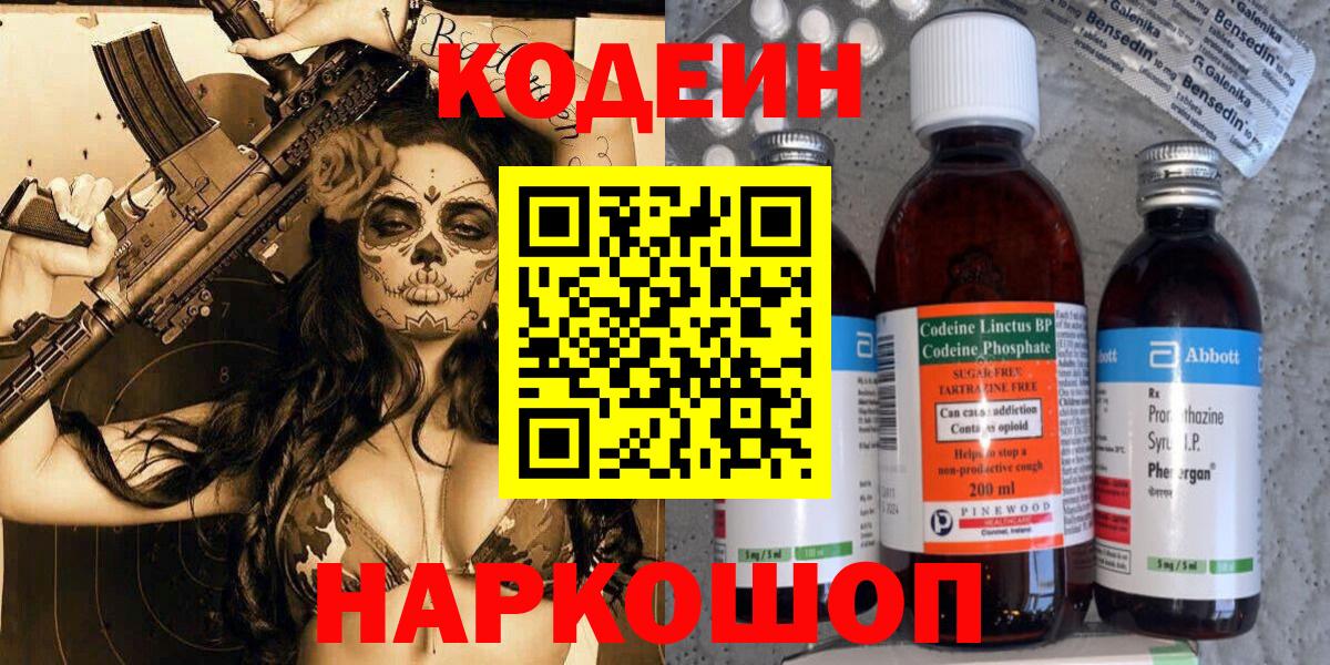 Кодеин Purple Drank Красноярск